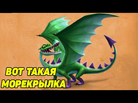 Видео: Dragons: Rise of Berk #131 ПОЛУЧАЕМ МОРЕКРЫЛКУ 😂