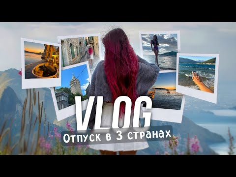 Видео: Отпуск на 3 страны. Огромный VLOG