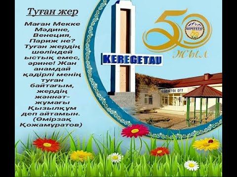 Видео: КЕРЕГЕТАУ 50  Тамды Тауелібай