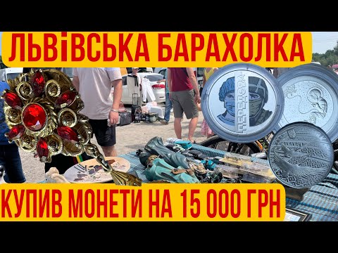 Видео: Львівська барахолка. Купив монет на 15 000 грн. Подорож в Карпати