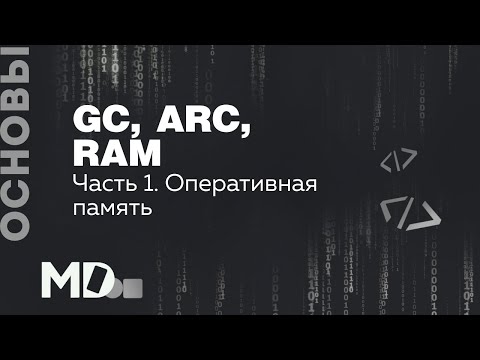 Видео: GC, ARC, RAM. Часть 1. Оперативная память / Мобильный разработчик, [RU, IT]