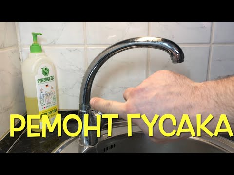 Видео: Ремонт гусака смесителя