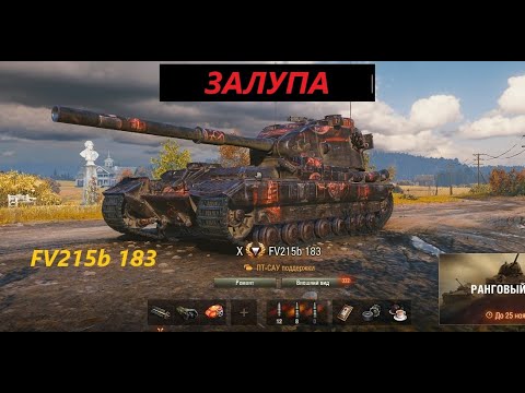 Видео: FV215b 183  ТЕСТИРУЕМ ПТ ЗА БОНЫ