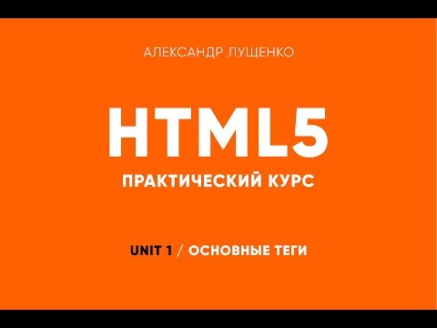 Видео: Практическая верстка. Unit 01. Основные теги