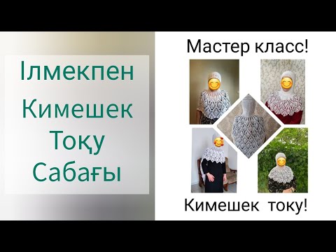 Видео: Авторлық сабақ "Ілмекпен Кимешек тоқу" сабағы 2-бөлім. #тоқыма #тоқу #кимешек #қолөнер