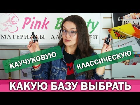 Видео: ❓Какую базу для гель-лака выбрать в Pink Beauty - каучуковую или классическую?