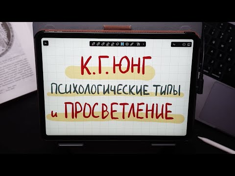 Видео: Юнг, психологические типы и просветление