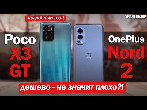 Видео: Poco X3 GT vs OnePlus Nord 2: ДЁШЕВО - НЕ ЗНАЧИТ ПЛОХО?! РАЗБИРАЕМСЯ!