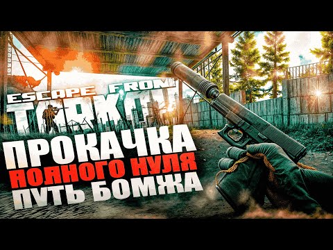 Видео: ПУТЬ БОМЖА | ВСЕ С НУЛЯ | ХАРДКОРНЫЙ ТАРКОВ | Побег из Таркова : Escape from Tarkov # 10