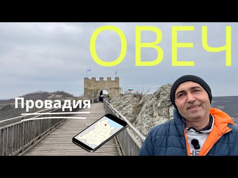 Видео: Овеч – Гордостта на Провадия, Пътешествие през вековете