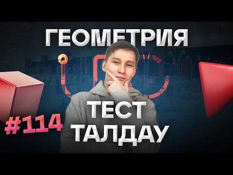 Видео: 114 ГЕОМЕТРИЯ ТЕСТ ТАЛДАУ. АҚЖОЛ КНЯЗОВ