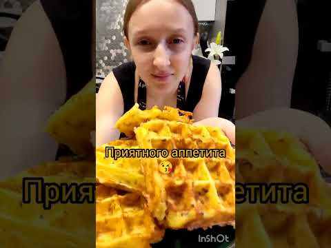 Видео: Готовим 🧀сырные вафли 🧇