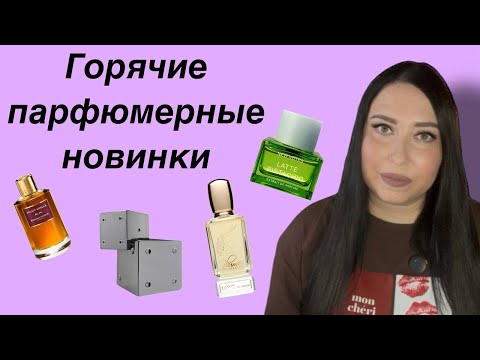 Видео: ГОРЯЧИЕ ПАРФЮМЕРНЫЕ НОВИНКИ🔥Ожидание=реальность???