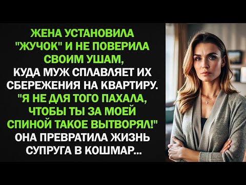 Видео: Жена установила "жучок" и не поверила, увидев, куда муж сплавляет их сбережения на квартиру...