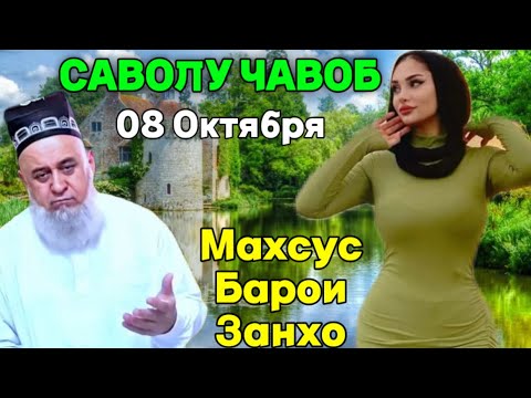 Видео: ХОЧИ МИРЗО САВОЛУ ЧАВОБ МАХСУС БАРОИ ЗАНХО 8 Октября 2025