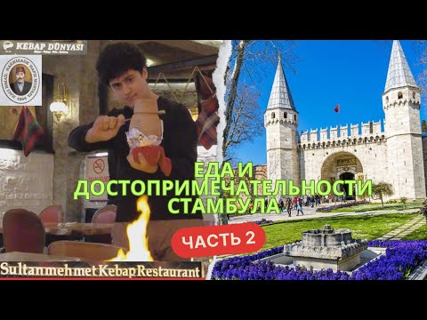 Видео: Еда и достопримечательности Стамбула/Часть2/Istanbul