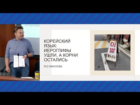 Видео: Лекция Я.Е.Пакуловой «Корейский язык: иероглифы ушли, а корни остались»