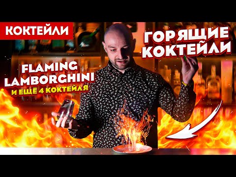 Видео: ГОРЯЩИЕ КОКТЕЙЛИ: Flaming Lamborghini, Flaming Dr. Pepper, Backdraft и др.