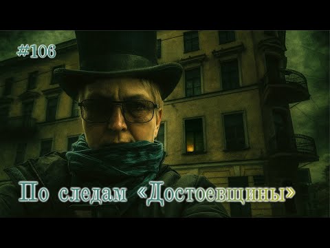 Видео: #106 Кварталы героев романов Ф.М.Достоевского / СПб