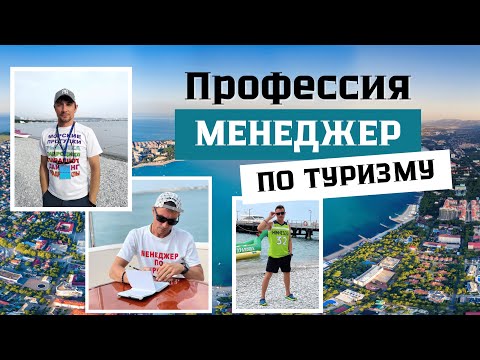 Видео: Геленджик. Профессия: менеджер по туризму