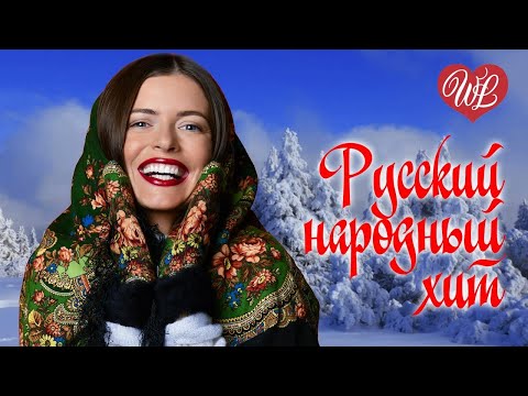 Видео: РЕЧЕНЬКА РЕЧУШКА ♥ РУССКИЙ НАРОДНЫЙ ХИТ ♥ НАРОДНЫЕ ПЕСНИ ДЛЯ ДУШИ WLV  RUSSISCHE MUSIK RUSSIAN MUSIC