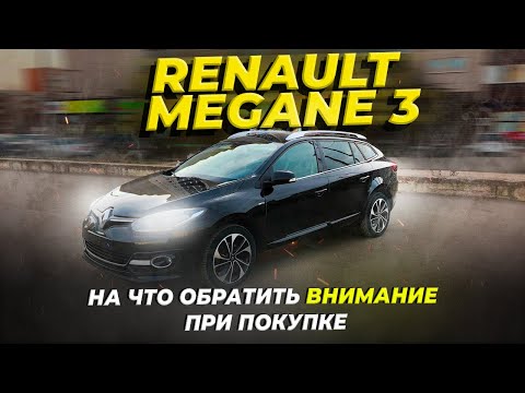 Видео: Renault Megane 3. На что обратить внимание при покупке. Как проверить пробег. Автоподбор Львов