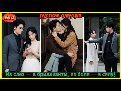 Видео: Она бросила предателя — и стала женой самого влиятельного мужчины Пекина! 💥💥💥 #CEO #Дорама2025