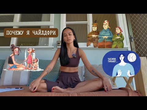 Видео: Жизнь без детей: мой опыт и мысли