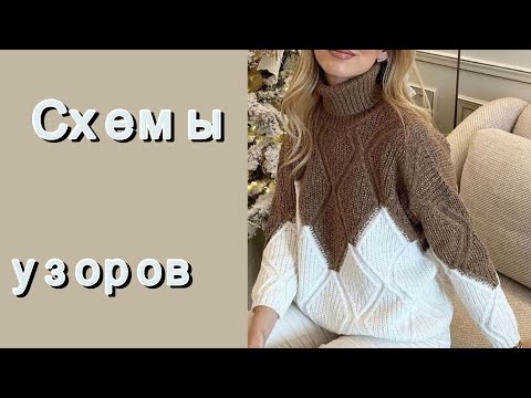 Видео: Подборка красивых  моделей на осень-зиму. Схемы вязания.