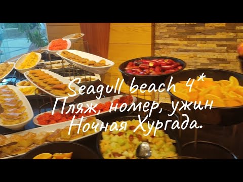 Видео: Seagull beach resort 4* Хургада.Обзор отеля. Часть 2