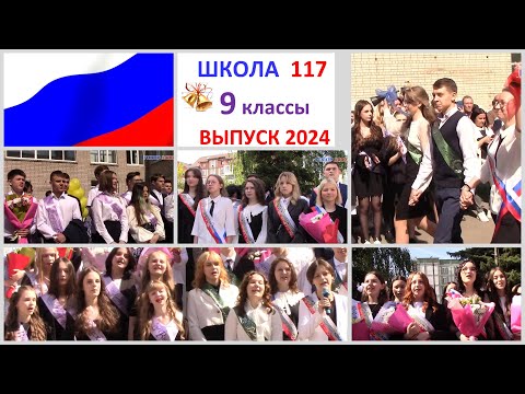 Видео: Школа 117 Линейка Последнего звонка 2024 для 9 классов