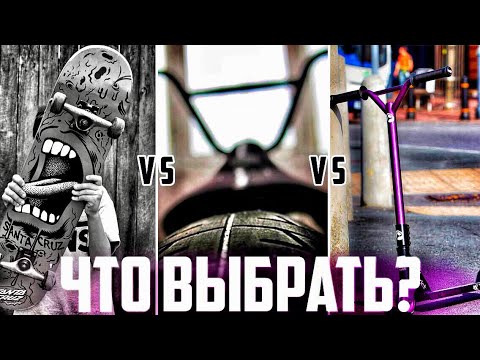 Видео: СКЕЙТ, BMX ИЛИ САМОКАТ ? ЧТО КУПИТЬ?