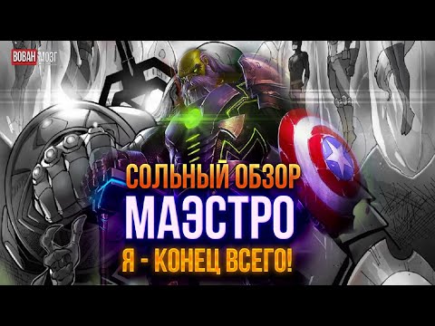 Видео: Обзор от Мозга - МАЭСТРО (2023г.)