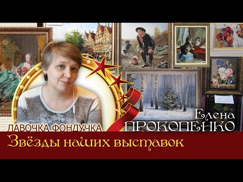 Видео: Мастер вышивки ЭстЭ - Елена ПРОКОПЕНКО. Звёзды наших Выставок