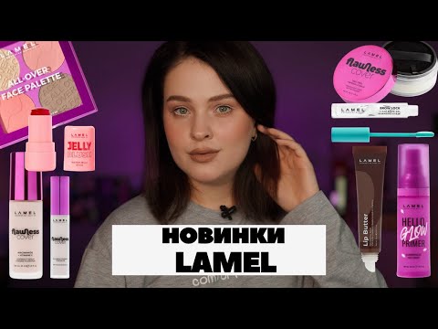 Видео: Бюджетні новинки Lamel Flawless Cover | Перші враження, детальний розбір і чесний відгук