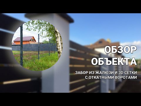 Видео: Забор из жалюзи и 3D сетки — ОБЗОР ОБЪЕКТА от Заборы 2.0!