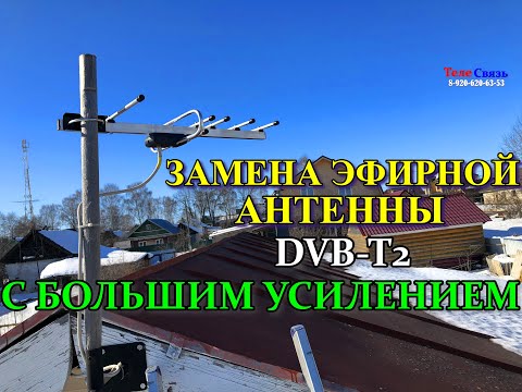 Видео: ЗАМЕНА ЭФИРНОЙ АНТЕННЫ DVB-T2 С БОЛЬШИМ УСИЛЕНИЕМ