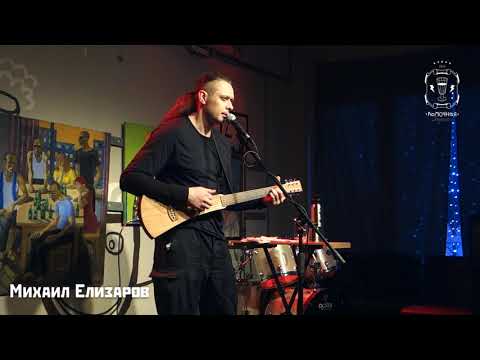 Видео: Михаил Елизаров - Этот большой мир. 30/03/2019. Москва. Рюмочная в ЗюЗиНо