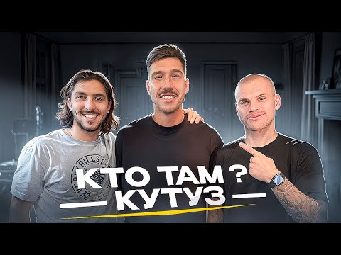 Видео: КТО ТАМ?#6 | КУТУЗ | ПРО РАЗВОД | ПОКАЗАЛ НОВУЮ КВАРТИРУ | ВЫСТАВЛЕН НА ТРАНСФЕР ИЗ ФК10? 