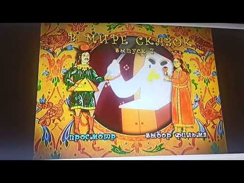 Видео: Открытие DVD-диска В мире сказок (7 выпуск)