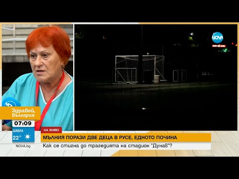 Видео: Второто дете, ударено от мълния в Русе, е медикаментозна кома - Здравей, България (31.08.2023)