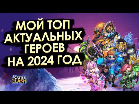 Видео: ТОП АКТУАЛЬНЫХ ГЕРОЕВ НА 2024 ГОД | БИТВА ЗАМКОВ CASTLE CLASH