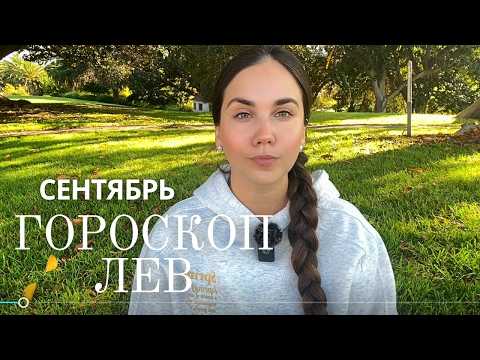 Видео: ♌ ЛЕВ - Прогноз на Сентябрь 2025 года. Финансовые перемены, новое окружение и важные решения