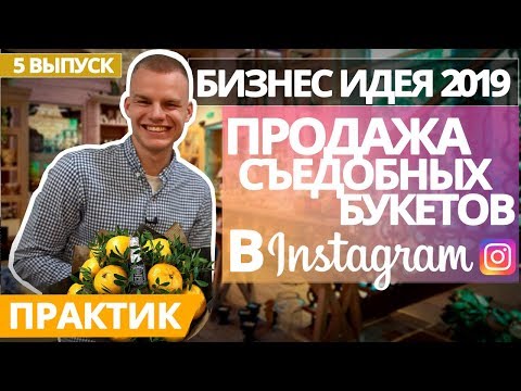Видео: Бизнес идея 2021. Как открыть бизнес. Съедобные букеты.