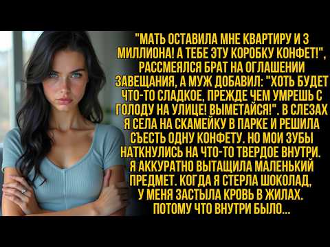 Видео: Муж вышвырнул меня с коробкой конфет, крикнув "Вот твое сладкое наследство!" Но не подозревал, что…