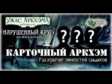 Видео: Карточный ужас Аркхэма. Составление колод. Играем с Профи - Нарушенный круг (0)