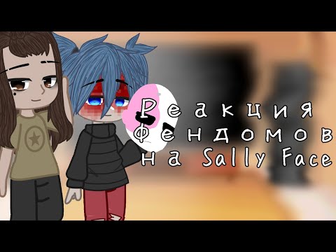 Видео: реакция фендомов друг на друга/ Sally Face/2/6/gacha club/ чит.оп