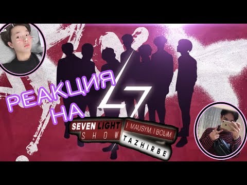 Видео: САМАЯ МИЛАЯ ГРУППА Q-POP ! РЕАКЦИЯ ( REACT TO) НА [SEVENLIGHT show] 1 EPISODE