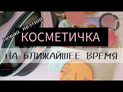 Видео: НОВАЯ ЛЕТНЯЯ КОСМЕТИЧКА НА БЛИЖАЙШЕЕ ВРЕМЯ 👛💄Июнь 2024