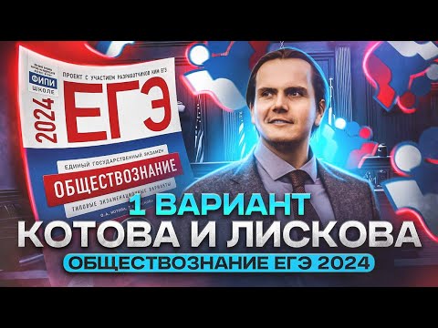 Видео: Разбор 1 варианта из нового сборника Котовой и Лисковой | Обществознание ЕГЭ 2024 | Lomonosov School